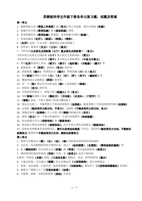 苏教版科学五年级下册各单元复习题、试题及答案