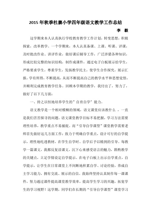 2015年小学四年级语文教学工作总结