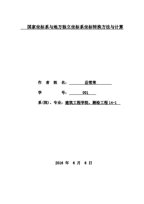 国家坐标系与地方独立坐标系坐标转换方法与计算