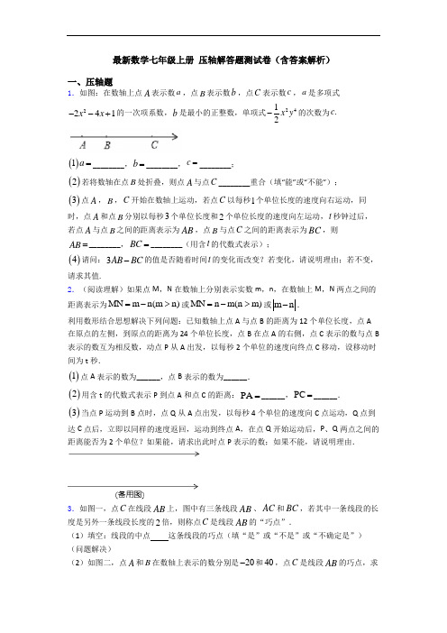 最新数学七年级上册 压轴解答题测试卷(含答案解析)