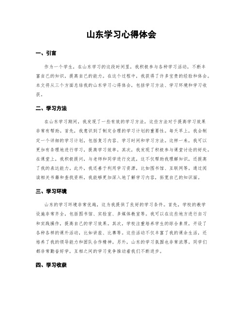 山东学习心得体会