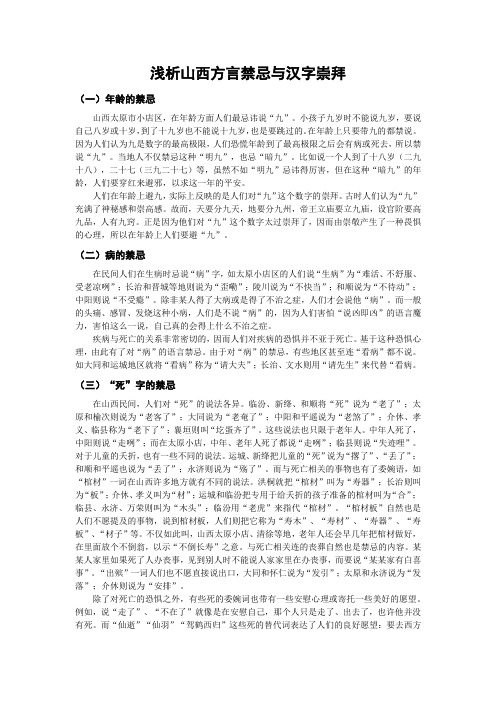 浅析山西方言禁忌与汉字崇拜