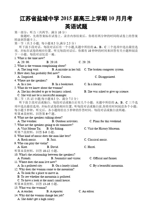 江苏省盐城中学2015届高三10月月考英语试题