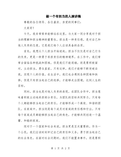 做一个有担当的人演讲稿