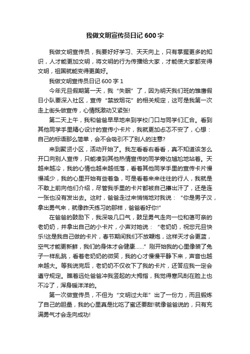 我做文明宣传员日记600字