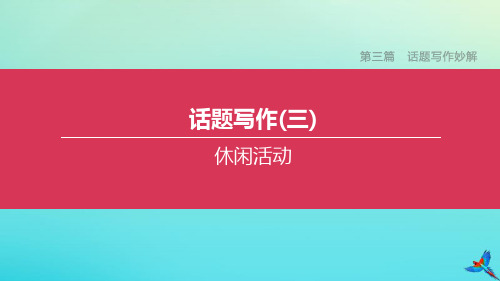 2020中考英语复习方案第三篇话题写作妙解话题写作03休闲活动课件