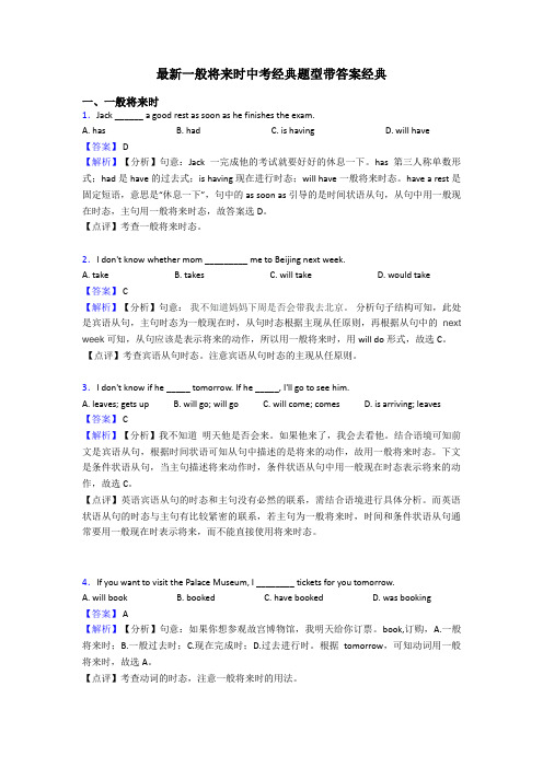 最新一般将来时中考经典题型带答案经典