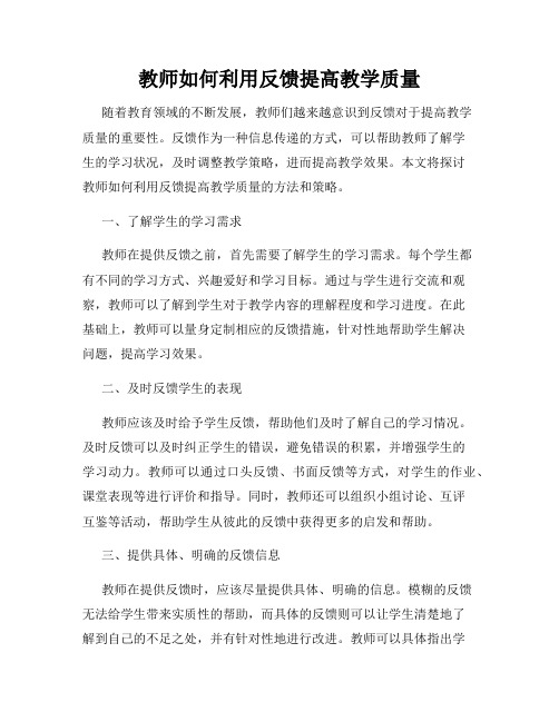 教师如何利用反馈提高教学质量