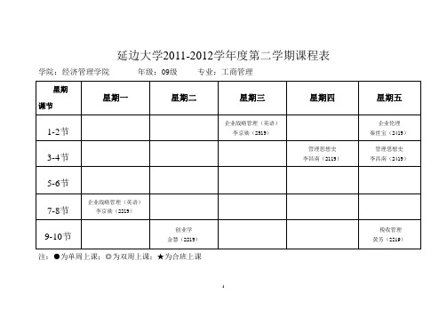 2011-2012(2)学期课程表-工管