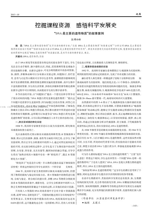 挖掘课程资源感悟科学发展史———“DNA是主要的遗传物质”的叙事案例