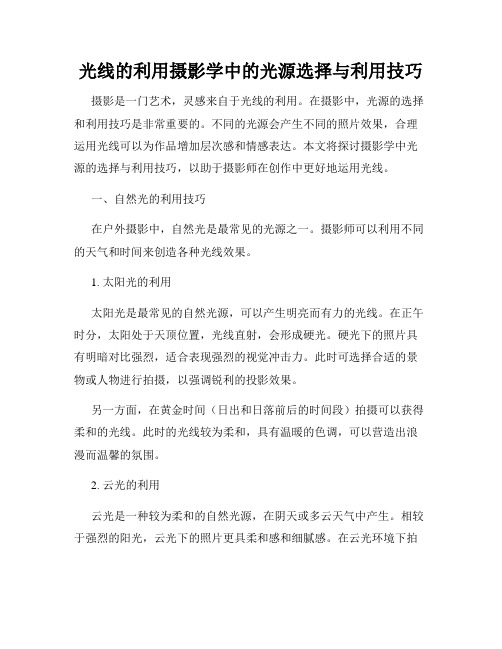 光线的利用摄影学中的光源选择与利用技巧