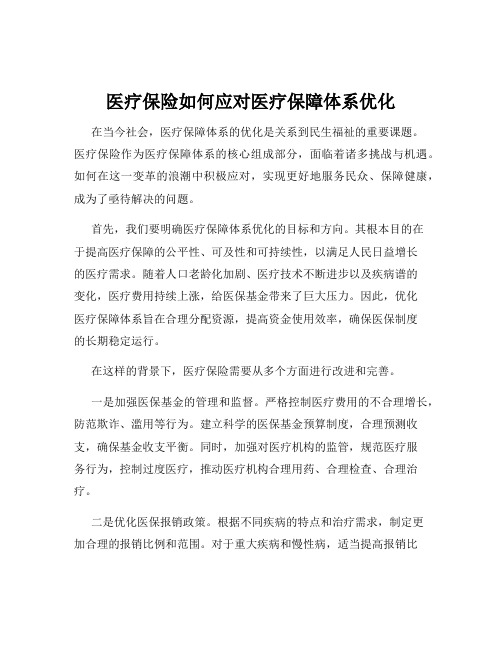 医疗保险如何应对医疗保障体系优化