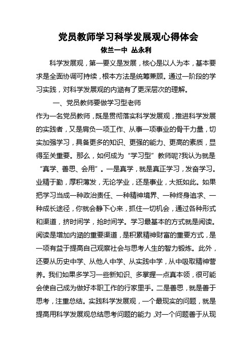 党员教师学习科学发展观心得体会