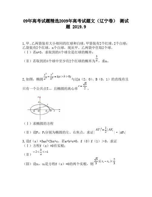 09年高考试题精选2009年高考试题文(辽宁卷)