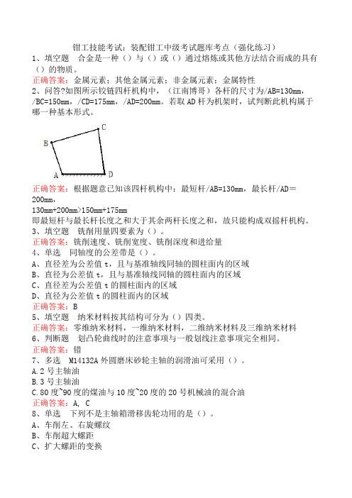 钳工技能考试：装配钳工中级考试题库考点(强化练习)