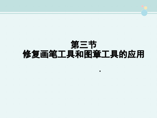 〖2021年整理〗《修复画笔工具和图章工具的应用》完整版教学课件PPT