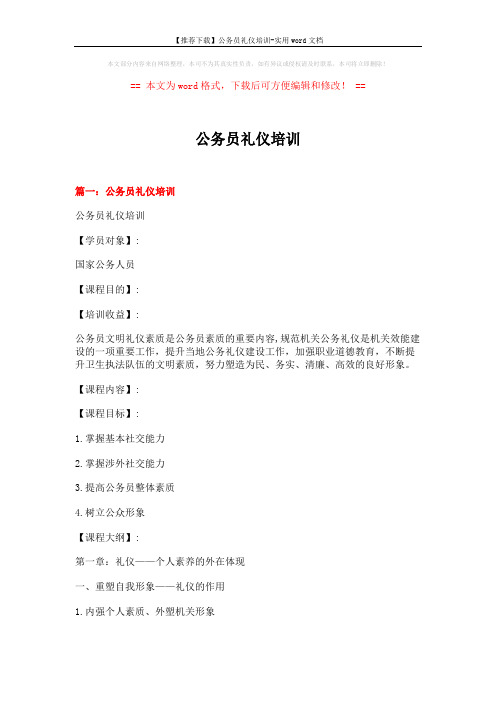 【推荐下载】公务员礼仪培训-实用word文档 (16页)