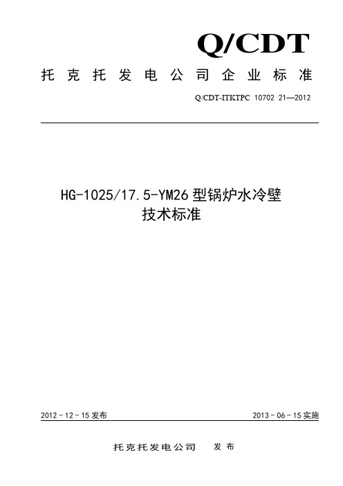 HG-1025+17.5-YM26型锅炉水冷壁技术标准