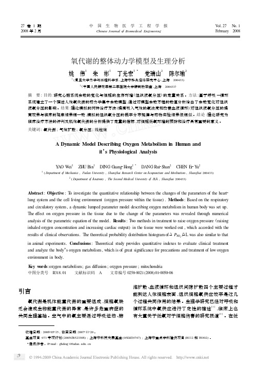 氧代谢的整体动力学模型及生理分析