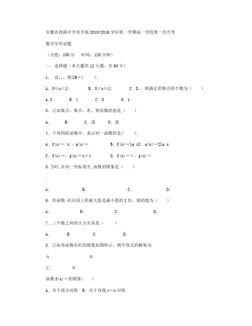 安徽省郎溪县郎溪中学2015-2016学年高一上学期直升部第一次月考数学试卷 Word版无答案