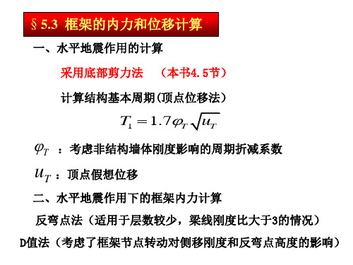 5.3 框架内力和位移计算