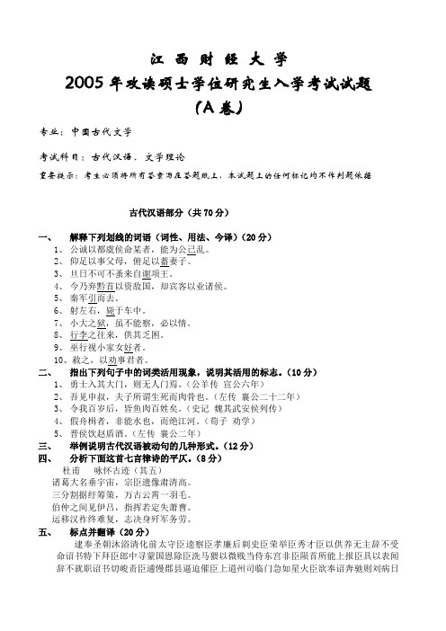 江西财经大学古代汉语、文学理论(中国古代文学专业)2005--2011年考研专业课真题