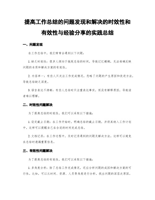 提高工作总结的问题发现和解决的时效性和有效性与经验分享的实践总结