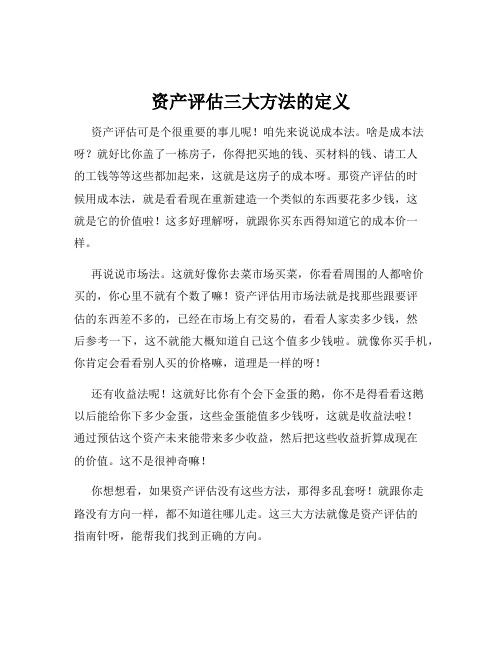 资产评估三大方法的定义