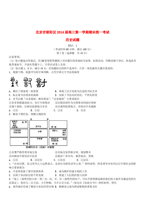 北京市朝阳区2019届高三历史上学期期末考试试题新人教版