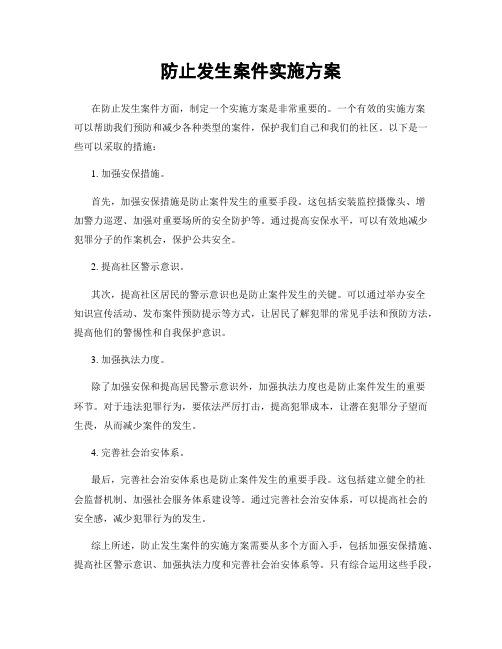 防止发生案件实施方案