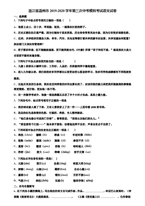 浙江省温州市2019-2020学年第三次中考模拟考试语文试卷含解析