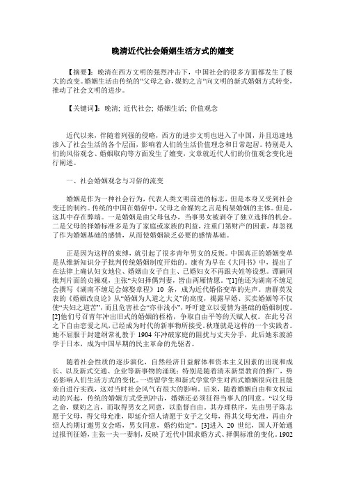 晚清近代社会婚姻生活方式的嬗变