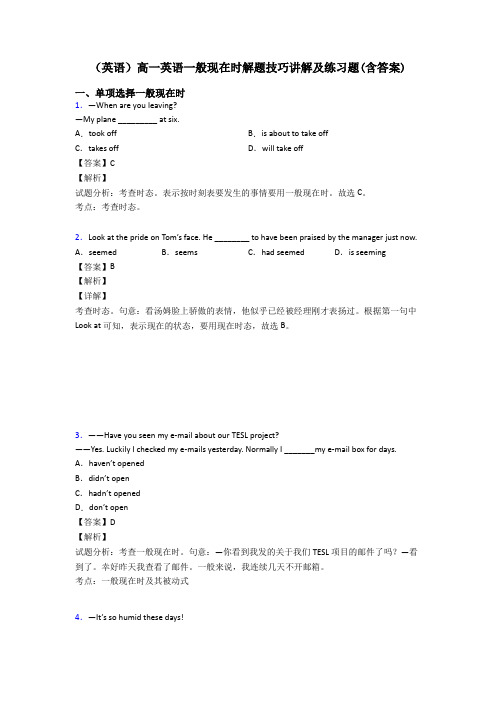 (英语)高一英语一般现在时解题技巧讲解及练习题(含答案)