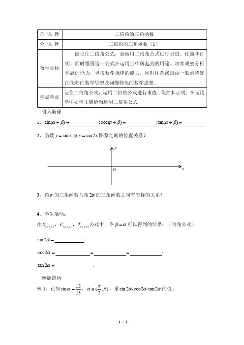 苏教版高中数学必修4《二倍角的三角函数(第1课时)》参考学案