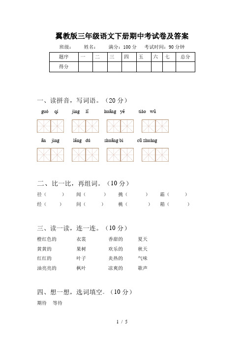 翼教版三年级语文下册期中考试卷及答案