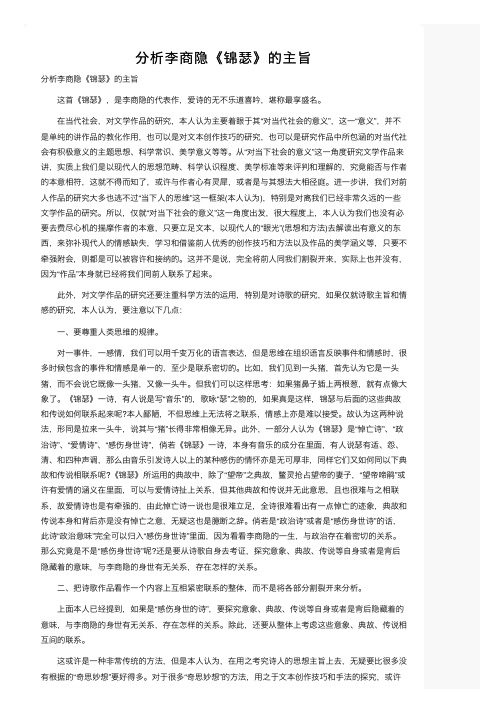 分析李商隐《锦瑟》的主旨