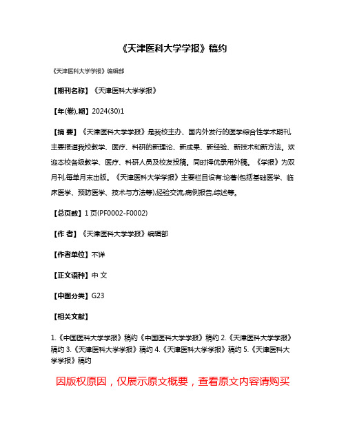 《天津医科大学学报》稿约