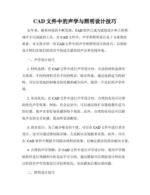 CAD文件中的声学与照明设计技巧