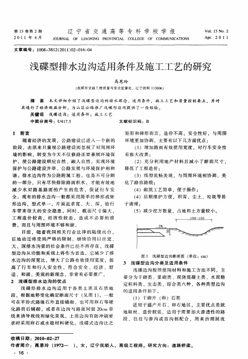 浅碟型排水边沟适用条件及施工工艺的研究