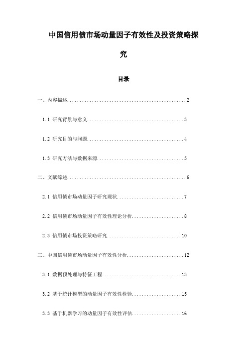 中国信用债市场动量因子有效性及投资策略探究