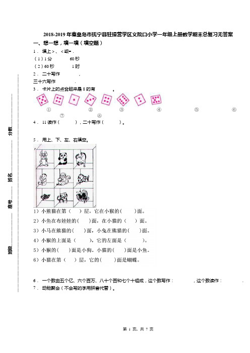 2018-2019年秦皇岛市抚宁县驻操营学区义院口小学一年级上册数学期末总复习无答案