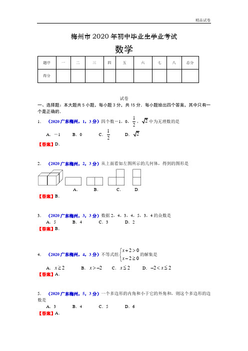 2020年广东省梅州中考数学试卷及答案(word解析版)