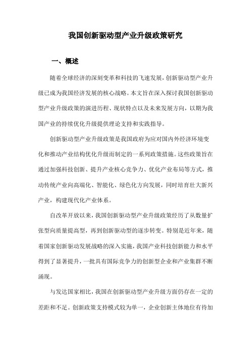 我国创新驱动型产业升级政策研究