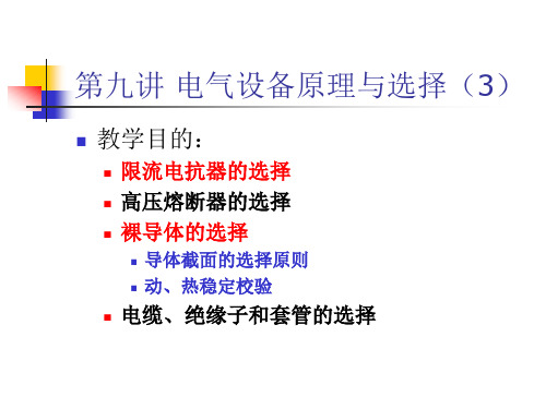 电气设备基本知识与选择