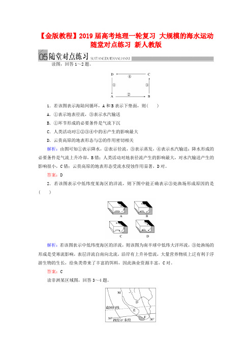 高考地理一轮复习：《大规模的海水运动》随堂练习及答案