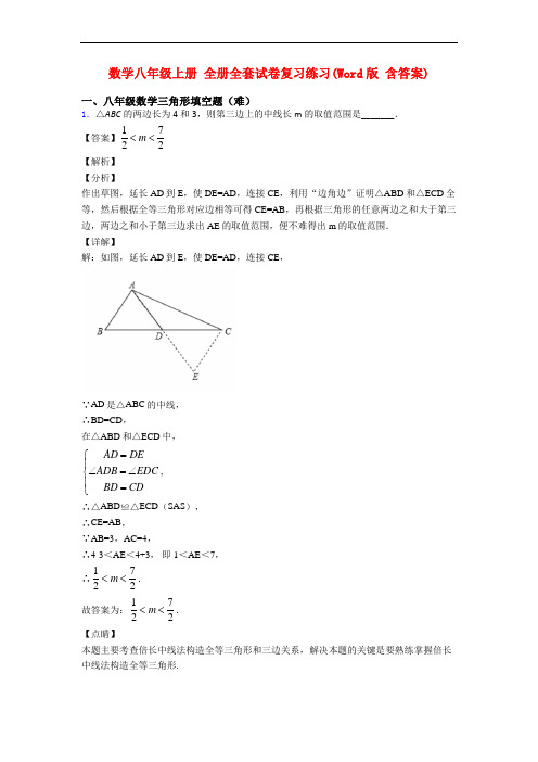 数学八年级上册 全册全套试卷复习练习(Word版 含答案)