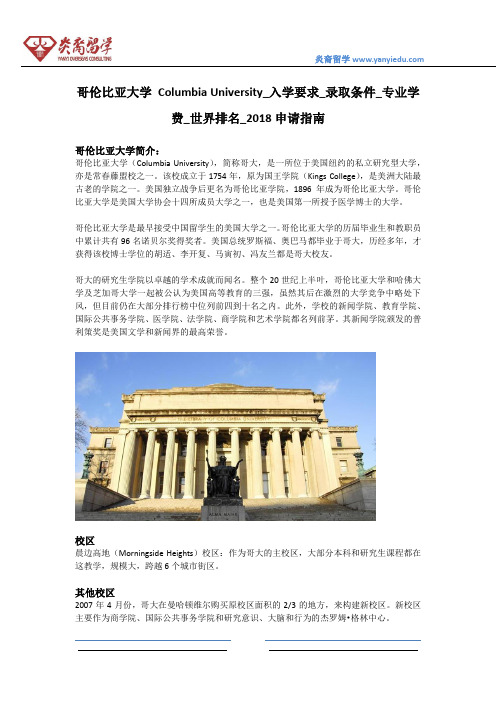 哥伦比亚大学 Columbia University_入学要求_录取条件_专业学费_世界排名_2018申请指南