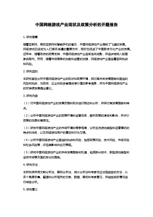 中国网络游戏产业现状及政策分析的开题报告