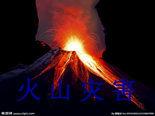 火山灾害