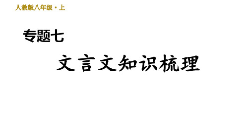 部编版八年级上册语文专题七 文言文知识梳理